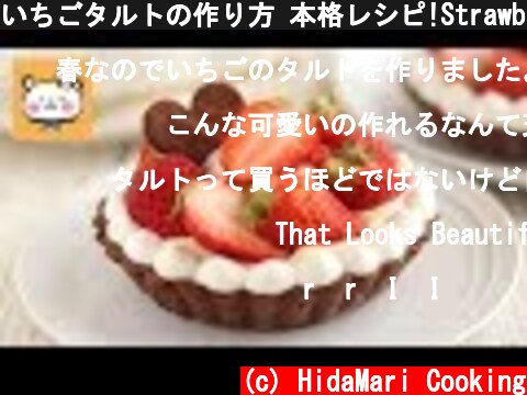 いちごタルトの作り方 本格レシピ!Strawberry Tart｜HidaMari cooking  (c) HidaMari Cooking